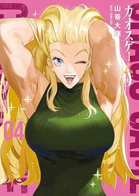 カオスゲーム 第01-04巻 [Chaos Game vol 01-04]