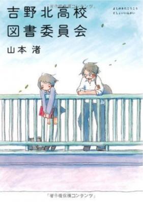 [Novel] 吉野北高校図書委員会 第01巻 [Yoshinokita Koukou Tosho Iinkai vol 01]