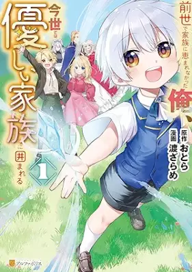 前世で家族に恵まれなかった俺、今世では優しい家族に囲まれる 第01-02巻 [Zense de kazoku ni megumarenakatta ore konse dewa yasashii kazoku ni kakomareru vol 01-02]