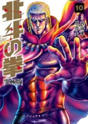 北斗の拳 究極版 第01-10巻 [Hokuto no Ken First of the North Star vol 01-10]