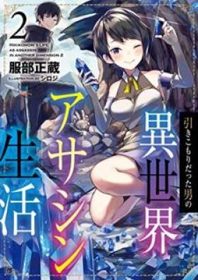[Novel] 引きこもりだった男の異世界アサシン生活 第01-02巻 [Hikikomori Datta Otoko no Isekai Asashin Seikatsu vol 01-02]