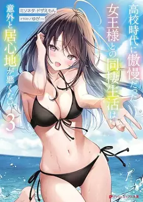 [Novel] 高校時代に傲慢だった女王様との同棲生活は意外と居心地が悪くない 第01-03巻 [Koko jidai ni goman datta joosama tono dosei seikatsu wa igai to igokochi ga warukunai vol 01-03]