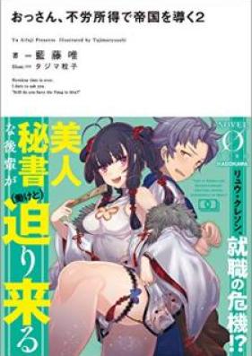 [Novel] おっさん、不労所得で帝国を導く 第01-02巻 [Ossan Furo Shotoku de Teikoku o Michibiku vol 01-02]