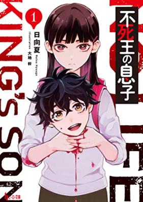 不死王の息子 第01巻 [Fushi O No Musuko vol 01]