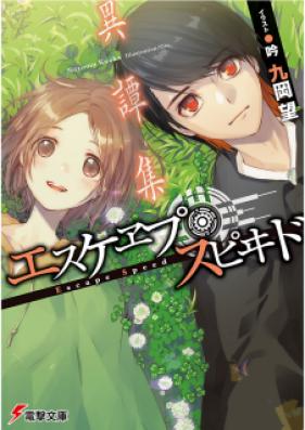 [Novel] エスケヱプ・スピヰド 第01-07巻 [Escape Speed vol 01-07]