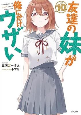[Novel] 友達の妹が俺にだけウザい 第01-10巻 [Tomodachi no Imoto ga ore ni Dake Uzai vol 01-10]
