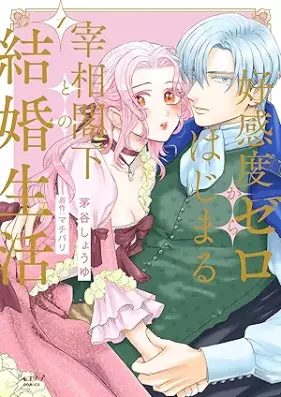 好感度ゼロからはじまる宰相閣下との結婚生活 第01-02巻 [Kokando zero kara hajimaru saisho kakka tono kekkon seikatsu vol 01-02]