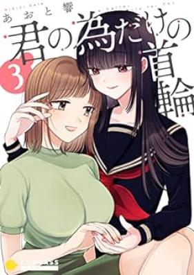 君の為だけの首輪 第01-03巻 [Kimi no tame dake no korie vol 01-03]