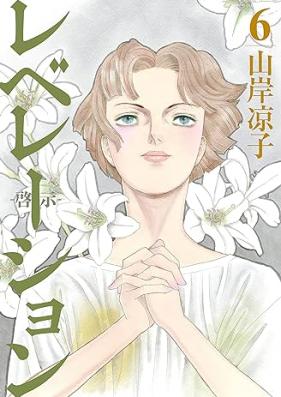レベレーション(啓示) 第01-06巻 [Rebereshon eiji vol 01-06]