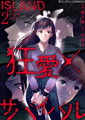 ISLAND‐狂愛×サバイバル‐ 第01-02巻