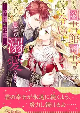 [Novel] 王立図書館司書の侯爵令嬢は、公爵令息から溺愛される ～祝福の花嫁～【イラスト付】 第01-06巻 [Oritsu toshokan shisho no koshaku reijo wa koshaku reisoku kara dekiai sareru Shukufuku no hanayome vol 01-06]