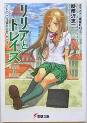 [Novel] リリアとトレイズ 第01-06巻 [Lillia to Treize vol 01-06]