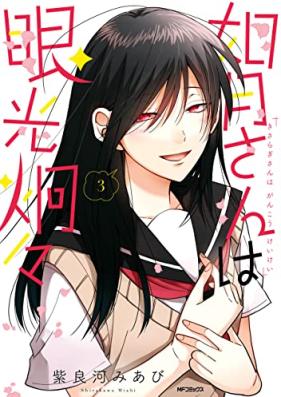 如月さんは眼光炯々 第01-03巻 [Kisaragi San Ha Ganko Keikei vol 01-03]