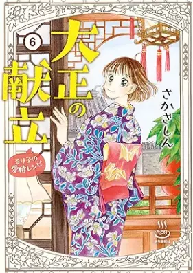 大正の献立 るり子の愛情レシピ 第01-06巻 [Taisho no kondate Ruriko no aijo reshipi vol 01-06]