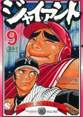 ジャイアント 第01-09巻 [Giant vol 01-09]
