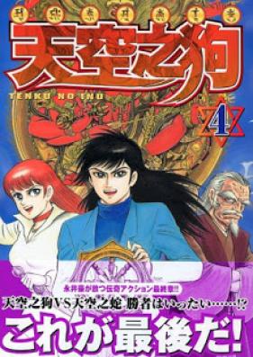 天空之狗 第01-04巻 [Tenkuu no Inu vol 01-04]