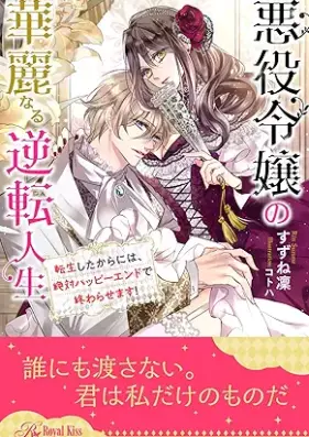 [Novel] 悪役令嬢の華麗なる逆転人生　転生したからには、絶対ハッピーエンドで終わらせます！【イラスト付】 第01-06巻