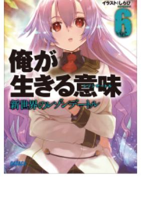 [Novel] 俺が生きる意味 第01-06巻 [Ore no ikiru imi wo vol 01-06]
