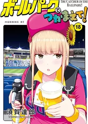 ボールパークでつかまえて! 第01-18巻 [Borupaku de Tsukamaete vol 01-18]
