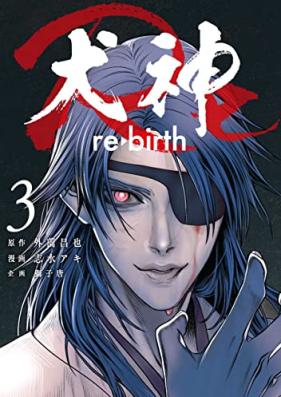 犬神Re 第01-03巻 [INU Shin Re vol 01-03]