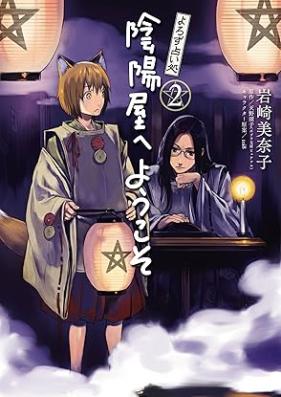 よろず占い処 陰陽屋へようこそ 第01-02巻 [Yorozu Uranaidokoro Onmyoya e yokoso vol 01-02]