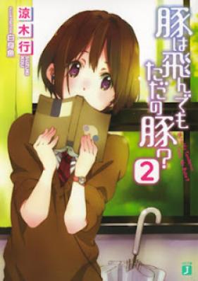 [Novel] 豚は翔んでもただの豚？ 第01-02巻 [Buta ha Kakendemo tada no Buta? vol 01-02]