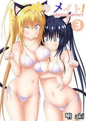 ゆりメイト！ 百合姉妹とおっぱいライフ 第01-03巻