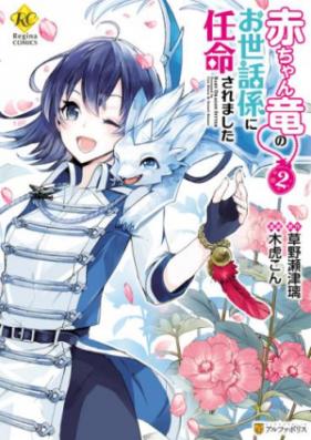 赤ちゃん竜のお世話係に任命されました 第01-02巻 [Akachanryu no Osewagakari ni Ninmei Saremashita vol 01-02]