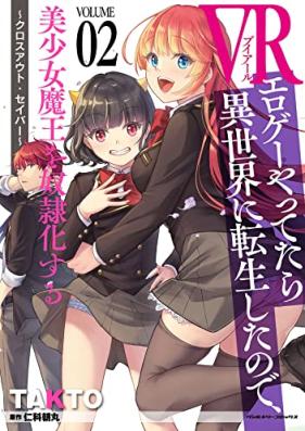 VRエロゲーやってたら異世界に転生したので、美少女魔王を奴隷化する ～クロスアウト・セイバー～ 第01-02巻 [Buiaru Eroge Yattetara Isekai ni Tensei Shita Node Bishojo mao o Doreika Suru Kurosu Auto Seiba vol 01-02]