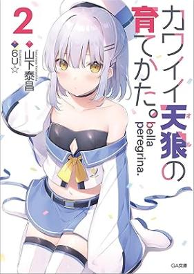 [Novel] bella peregrina.カワイイ天狼の育てかた。 第01-02巻 [bella peregrina Kawaii oru no sodatekata vol 01-02]