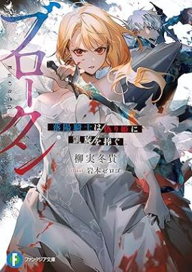 [Novel] ブロークン 落陽騎士は偽り姫に凱旋を捧ぐ [Burokun Rakuyo kishi wa itsuwarihime ni gaisen o sasagu]