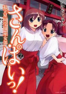 さん・ぱいっ！私立星川学園巫女部 第01-02巻