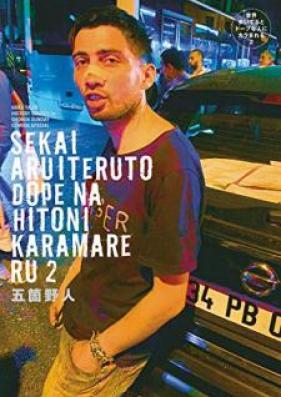 世界歩いてるとドープな人にカラまれる 第01-02巻 [Sekai Aruiteru to Dopu na Hito ni Karamareru vol 01-02]