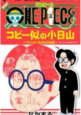 ONE PIECE コビー似の小日山 ～ウリふたつなぎの大秘宝～ 第01巻 [ONE PIECE Kobini no Kobiyama Urifutatsunagi no Daihiho vol 01]