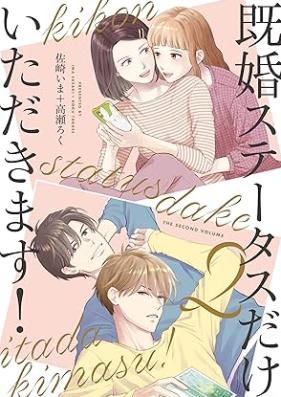 既婚ステータスだけいただきます！ 第01-02巻 [Kikon sutetasu dake itadakimasu vol 01-02]