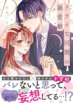 ドライな同期の溺愛癖 第01巻 [Dorai na doki no dekiaiheki vol 01]