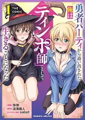 勇者パーティから追い出された俺は「ティンポ師」として生きることになった 第01巻 [Yusha pati kara oidasareta ore wa tinposhi to shite ikiru koto ni natta vol 01]