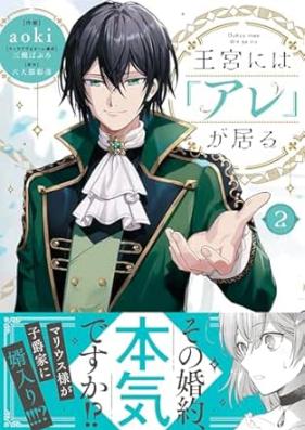 王宮には『アレ』が居る 第01-02巻 [Okyu Ni Ha “Are” Ga Iru vol 01-02]