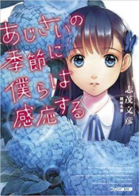 [Novel] あじさいの季節に僕らは感応する 第01巻 [Ajisai no kisetsu ni bokura wa kanno suru vol 01]