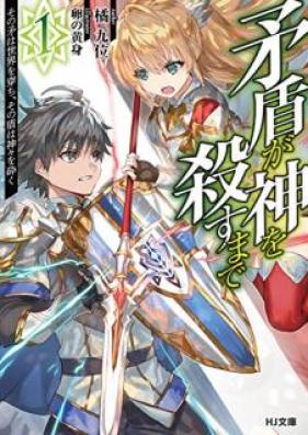 [Novel] 矛盾が神を殺すまで 第01巻 [Mujun ga Kami o Korosu Made vol 01]