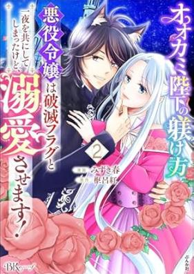 オオカミ陛下の躾け方 第01-02巻 [Okamiheika no shitsukekata vol 01-02]