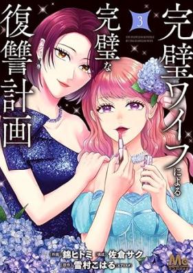 完璧ワイフによる完璧な復讐計画 第01-03巻 [Kanpeki waifu ni yoru kanpeki na fukushu keikaku vol 01-03]