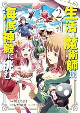 生活魔術師達、海底神殿に挑む 第01-02巻 [Seikatsu Majutsushitachi Kaitei Shinden ni Idomu vol 01-02]