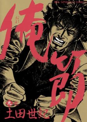 俺節 第01-09巻[Orebushi vol 01-09]