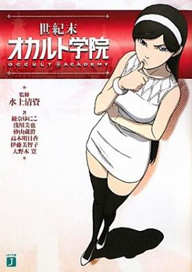 [Novel] 世紀末オカルト学院 [Seikimatsu Occult Gakuin]