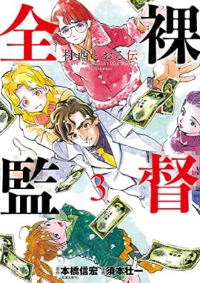 全裸監督 村西とおる伝 第01-03巻 [Zenra Kantoku Muranishi Toru Den vol 01-03]
