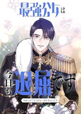 最強公女は今日も退屈です 第01-03巻 [Saikyo kojo wa kyo mo taikutsu desu vol 01-03]