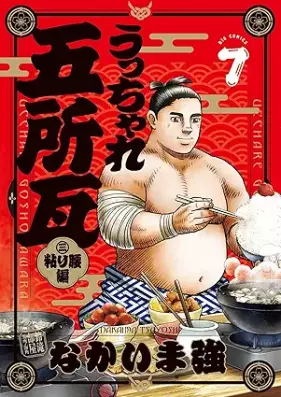 うっちゃれ五所瓦 粘り腰編 第01-07巻 [Ucchare goshogawara nebarigoshihen vol 01-07]