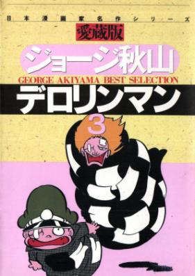 デロリンマン さくらコミックス版 第01-03巻 [Derorinman vol 01-03]