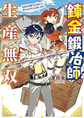 [Novel] 錬金鍛冶師の生産無双 生産＆複製で辺境から成り上がろうと思います 第01巻 [Renkin kajishi no seisan muso seisan ando fukusei de henkyo kara nariagaro to vol 01]